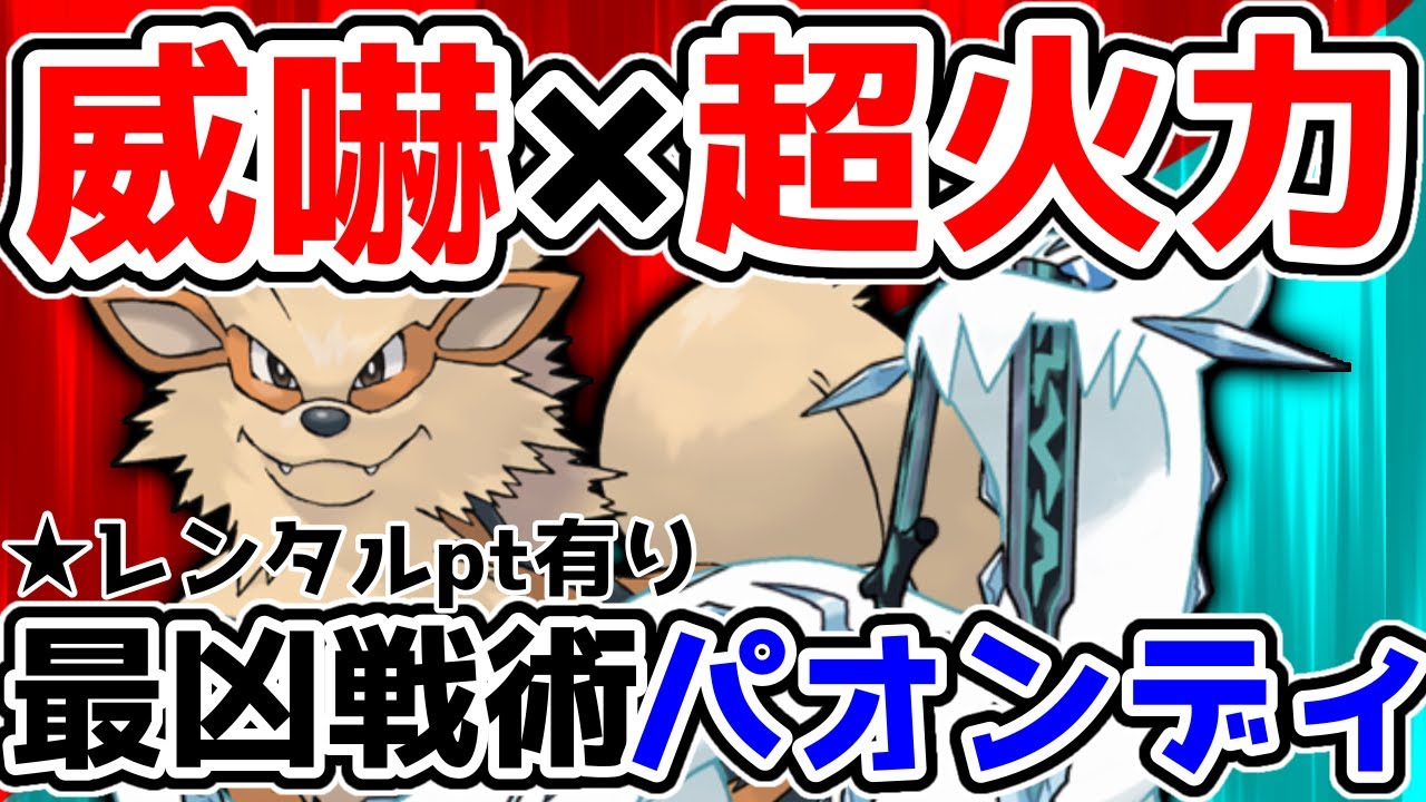 【レンタル有】妖テラ鉢巻パオジアン＋威嚇ウインディのサイクルがカッコよくて強い！【ポケモンSV】