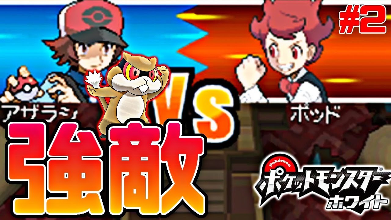 ミネズミ一匹で全クリするポケモンBW【ポケモンホワイト実況】PART2