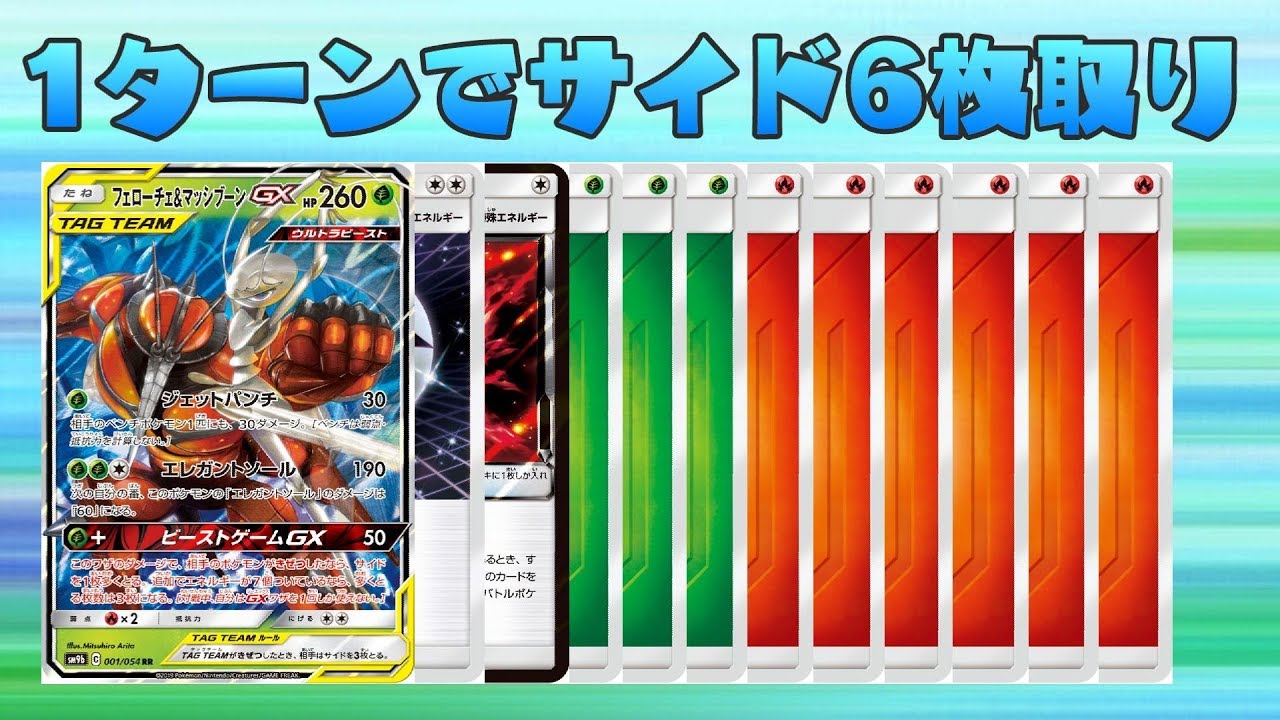 【ポケカ】1ターンでサイド6枚とる12エネついたフェロマッシデッキｗｗ【対戦動画】