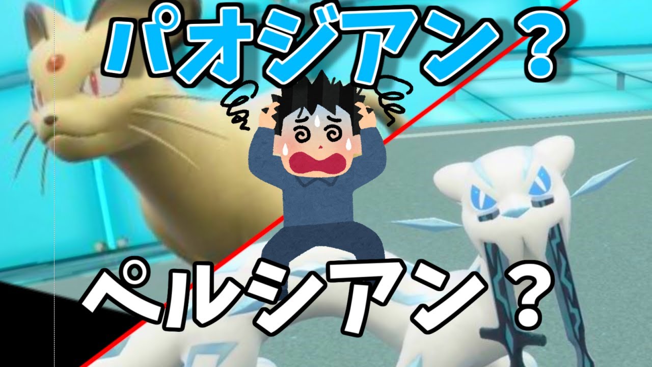 『ペルシアン』と『パオジアン』、そっくりすぎて自分も相手も混乱する説【ポケモンSV】【ゆっくり実況】