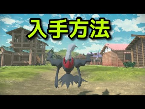 【ポケモン アルセウス】ダークライ 入手方法 出現場所 捕まえ方【Pokémon LEGENDS アルセウス】