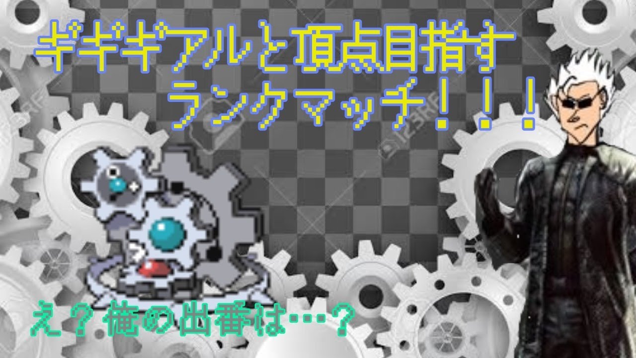 【ポケモン剣盾】ギギギアルと今更マスター目指す