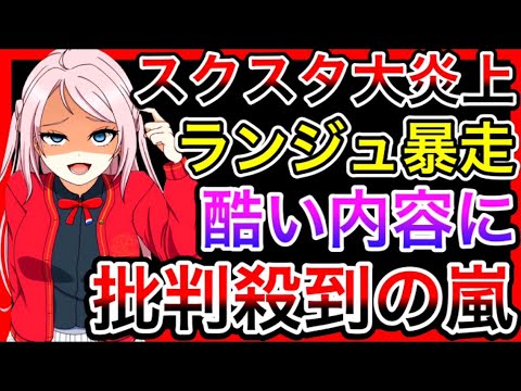 【スクスタ】さすがに酷すぎて炎上、最悪な新規ストーリーが叩かれまくってる件について。キャラの扱いがどんどん酷くなる…【ラブライブ！スクールアイドルフェスティバルALL STARS 虹ヶ咲】