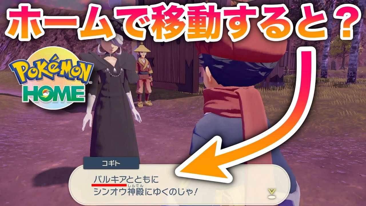 【検証】最終伝説戦の前にパルキアをポケモンホームで移動させたら意外な仕様が判明したww【ポケモンレジェンズアルセウス】