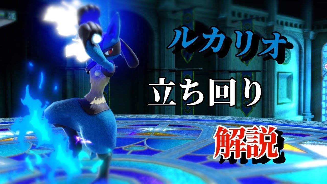 勝ちたい人必見！ルカリオの立ち回り徹底解説【スマブラSP】