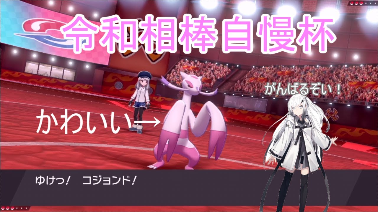 【ポケモン剣盾】コジョンドの可愛さを布教していく【令和相棒自慢杯】