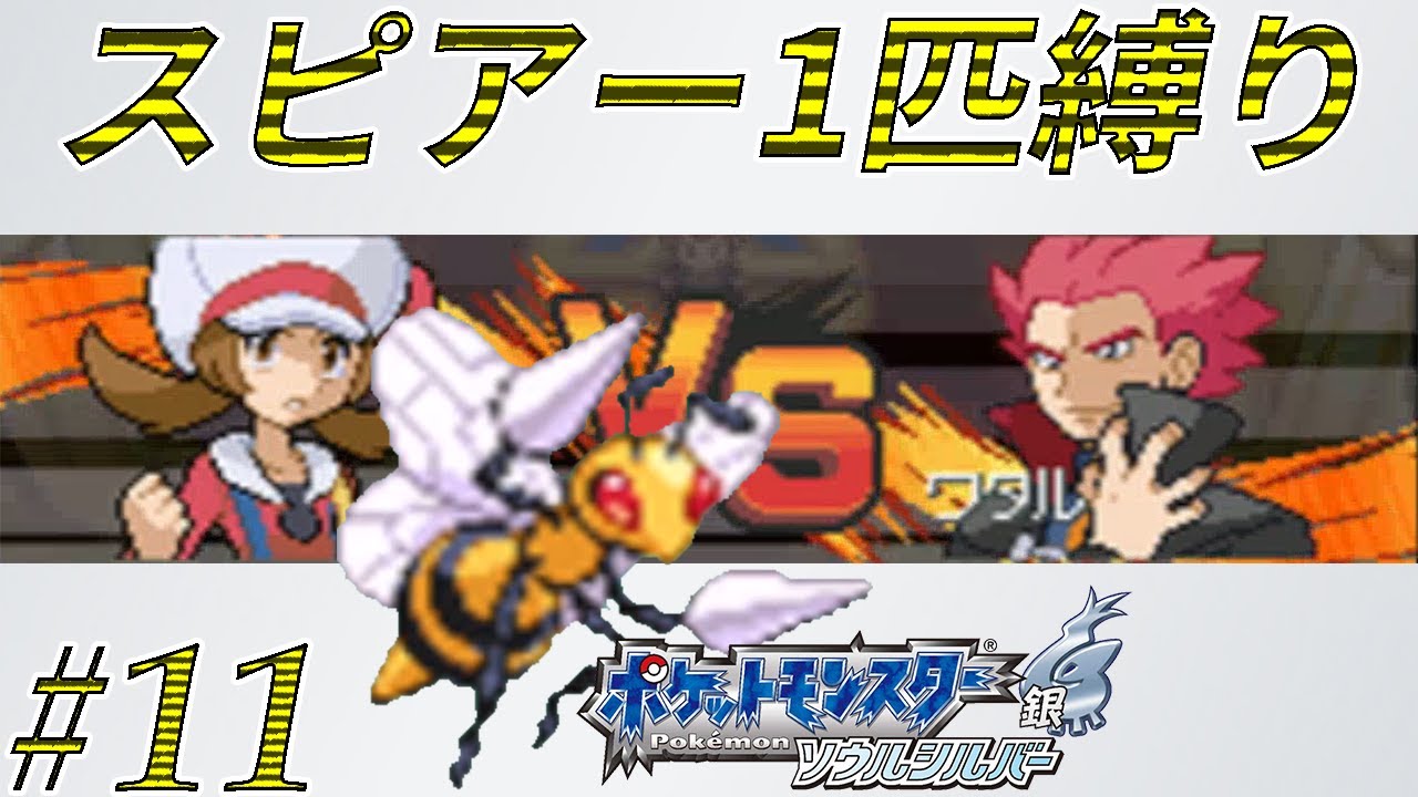【ゆっくり実況】ポケモン（SS）をスピアー1匹でクリアする　part11【ポケモンHGSS】