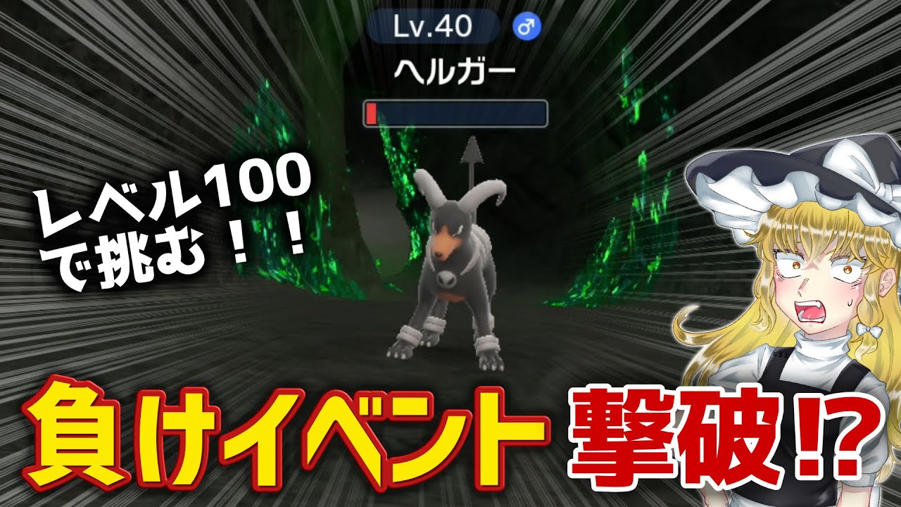 【衝撃】負けイベのヘルガー無理やり倒したらヤバすぎたｗｗ【ポケモンSV】【ゆっくり実況】