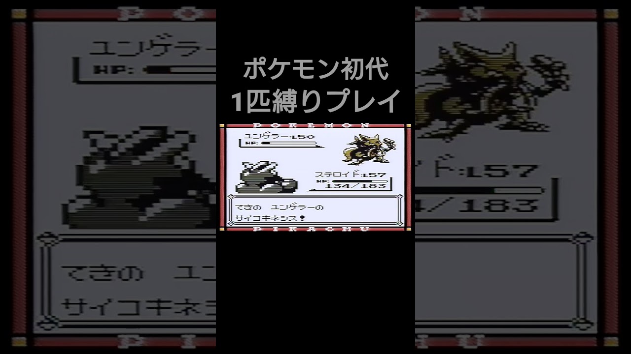 【ポケモン初代】ポケモン初代1匹縛りプレイ!!ワンリキーver【縛りプレイ】#ポケモン初代 #縛りプレイ #ワンリキー #ゴーリキー #カイリキー #ゲーム実況