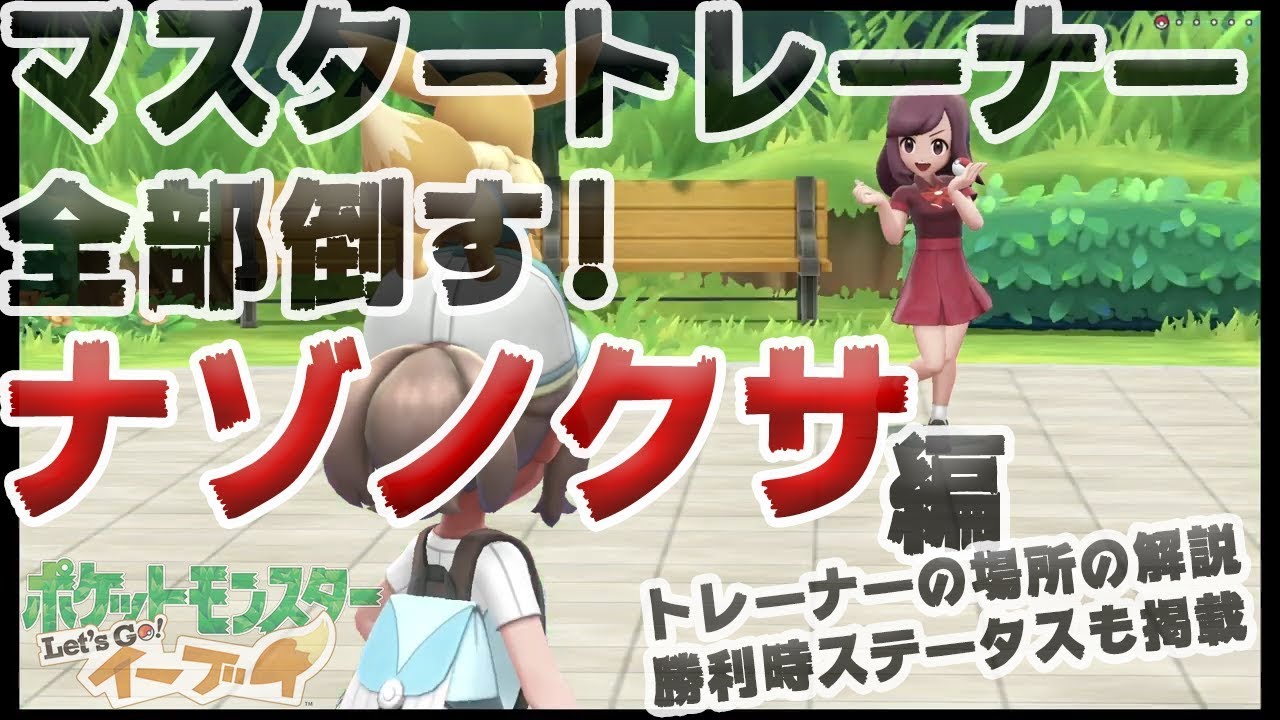 【アメ投入で頑張る-マスタートレーナー全制覇】ナゾノクサ編