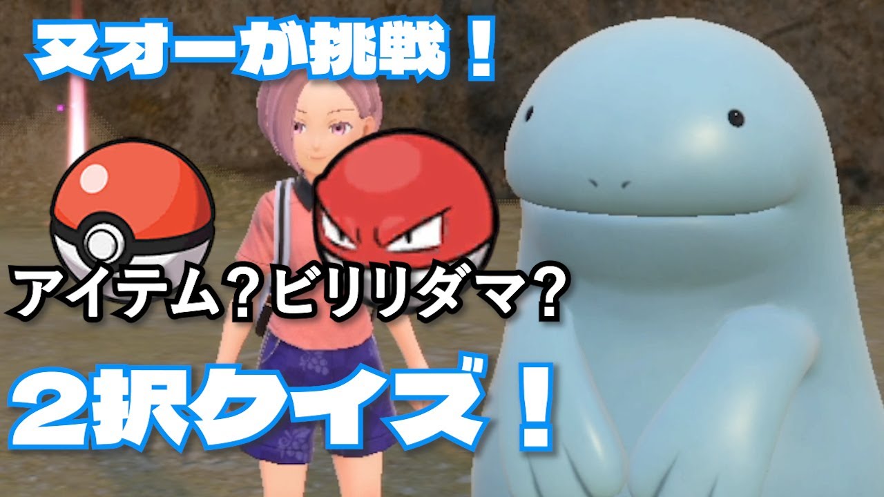 ヌオーが挑戦！2択クイズ！【ポケモンSV】