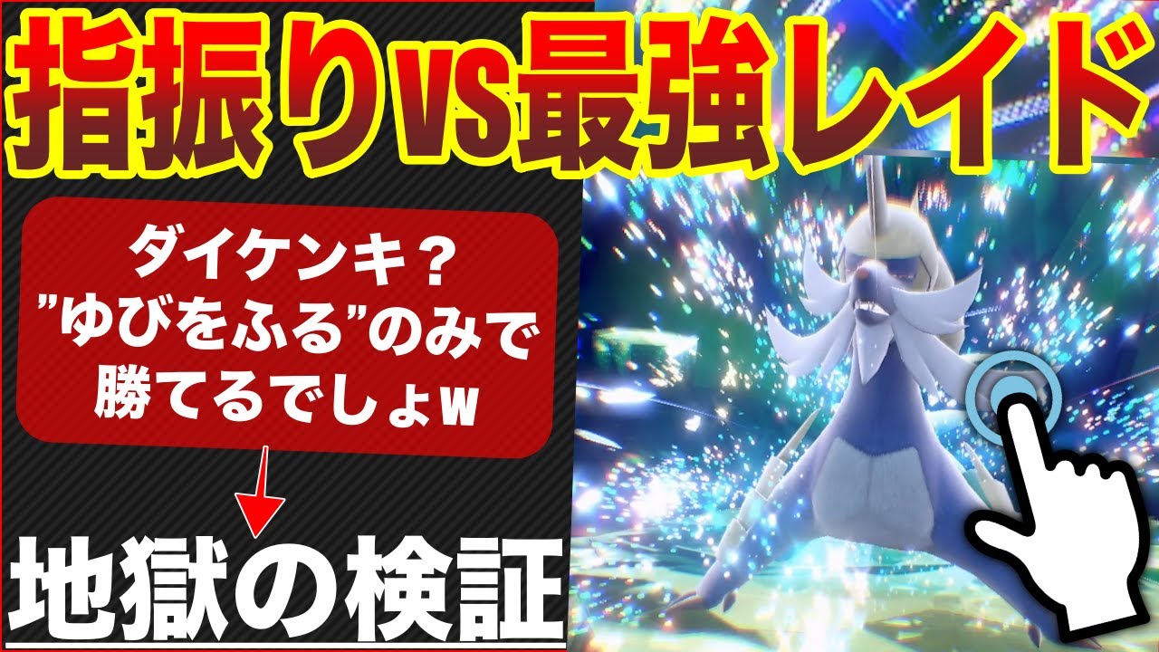 【発狂】シリーズ史上最も鬼畜...『”ゆびをふる”で最強ダイケンキレイドは倒せるのか？』の検証【ポケモンSV】【最強ダイケンキ】