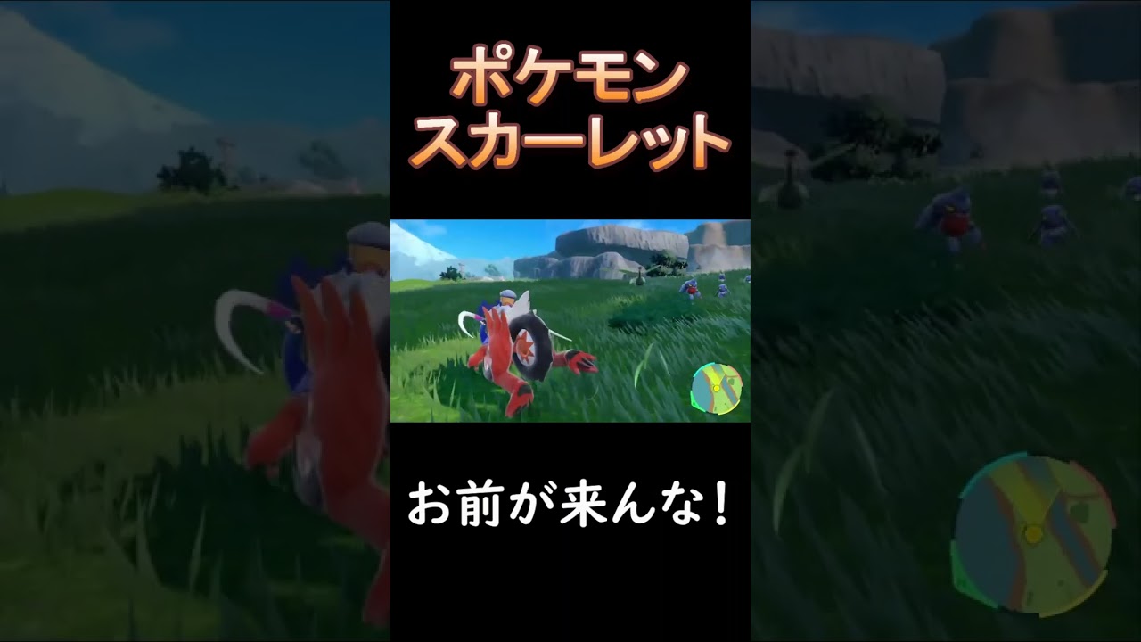 グレッグル、お前が来んな！[ポケモンスカーレット]#Shorts #イケボ #ポケモン