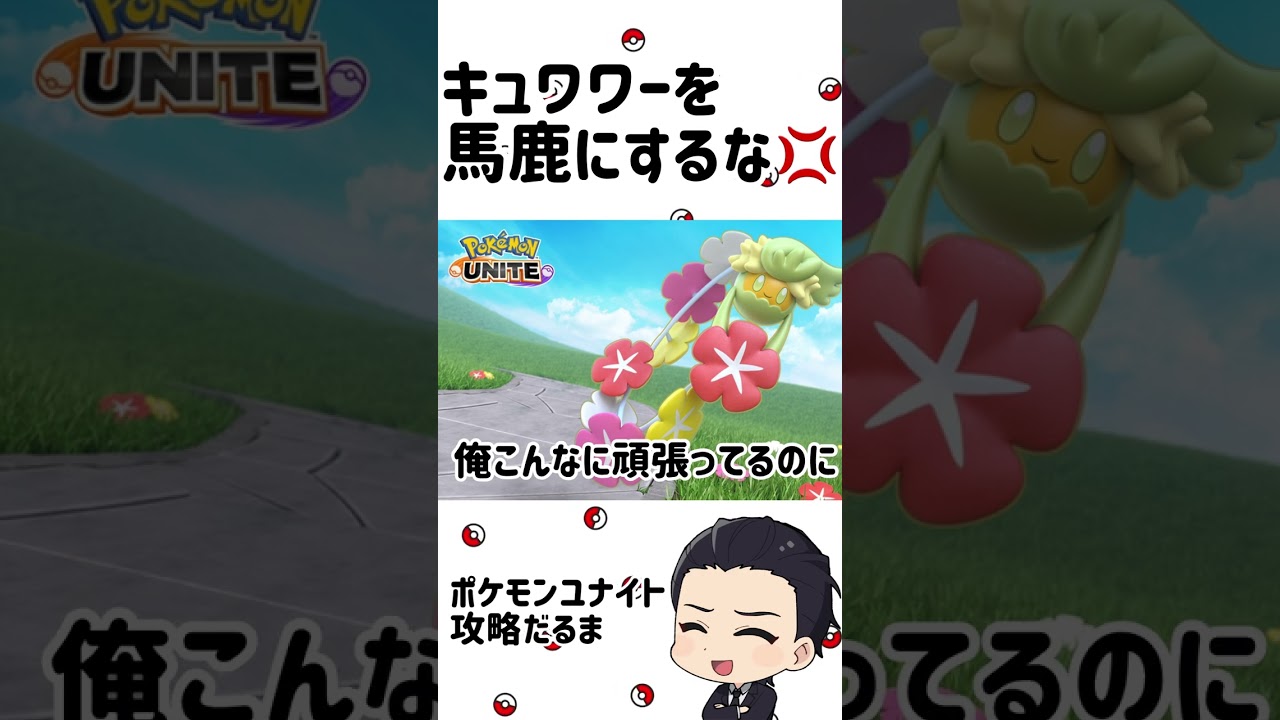 キュワワーを馬鹿にするな💢【ポケモンユナイト】#shorts
