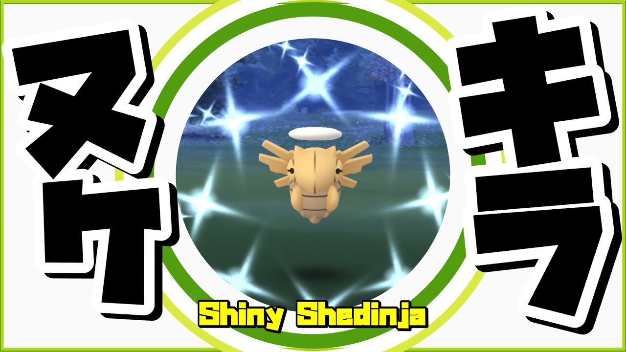 【ポケモンGO】色違いヌケニンGETの瞬間 #shorts 【shiny shedinja】380