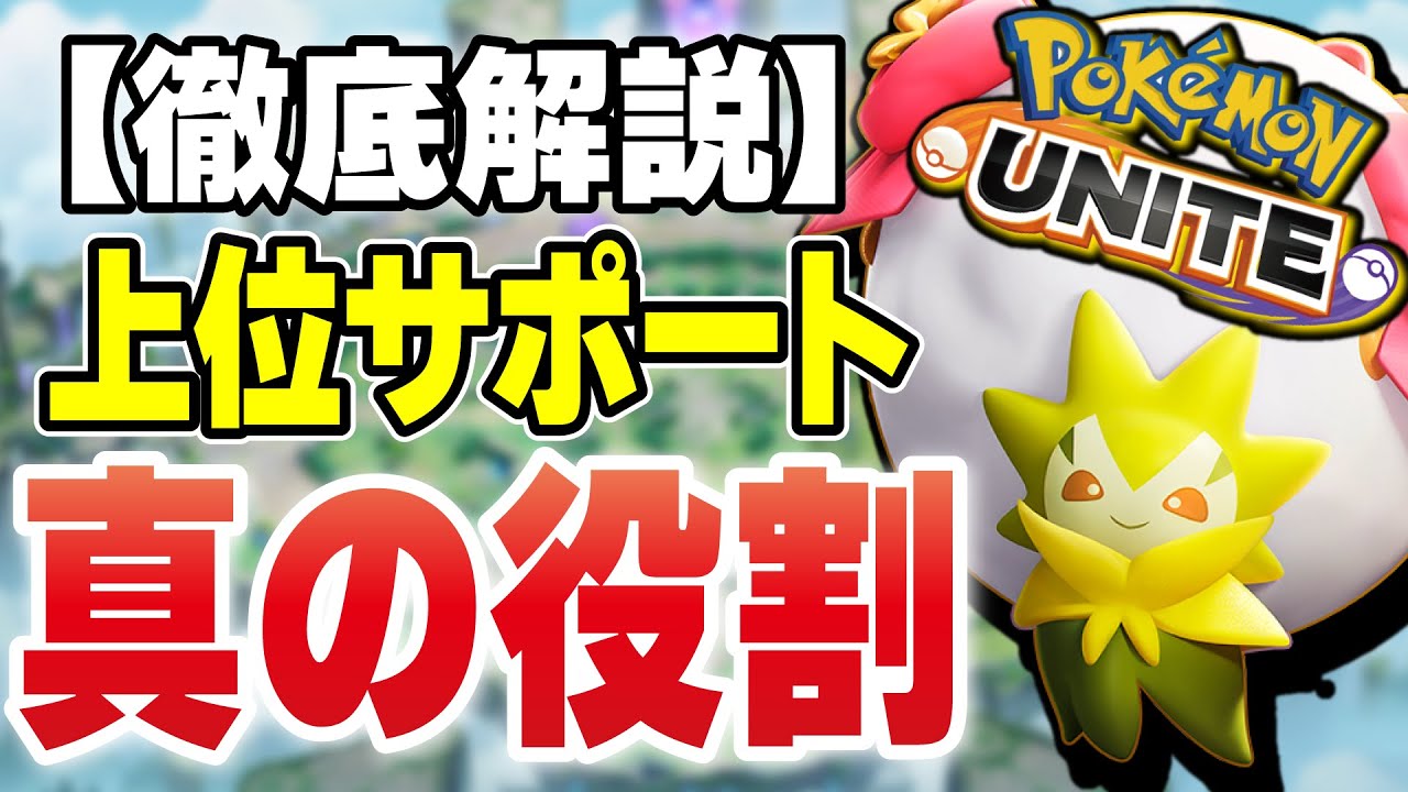 【徹底解説】勝つ為には地味でいい。映えなくても耐えて耐えて勝ちをもぎ取る上位サポートの真の役割【ポケモンユナイト】