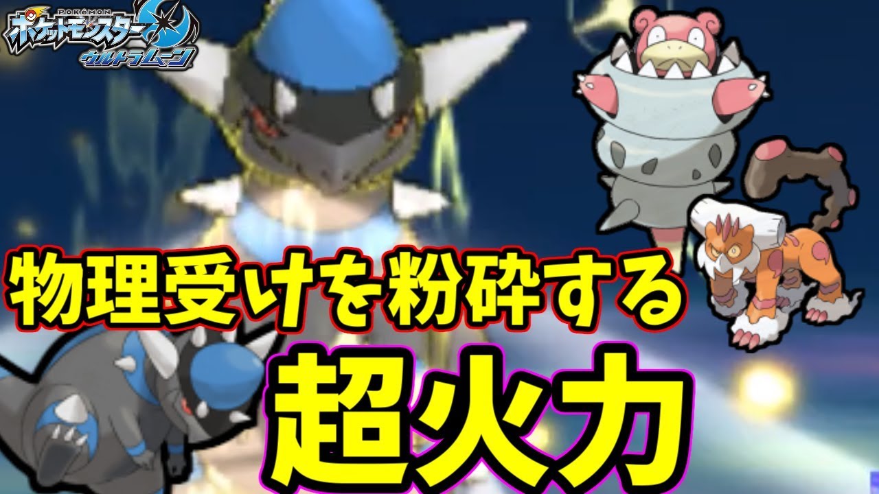 【ポケモンＵＳＭ】A種族値驚異の165！ラムパルドの岩Zを受けられるポケモンガチで0匹説