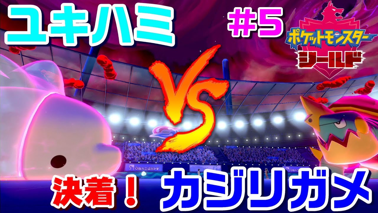 ユキハミ1匹でガラル地方を制覇する #5【ポケモン剣盾】