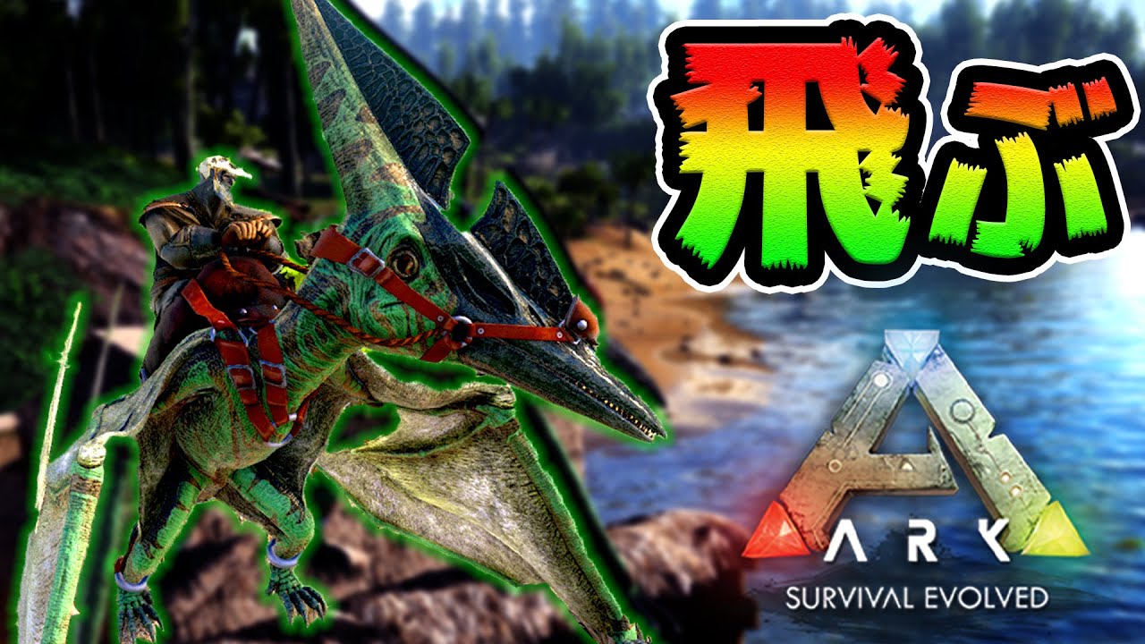 空の王者「プテラノドン」を捕まえろ！最強のお家づくり【ARK】