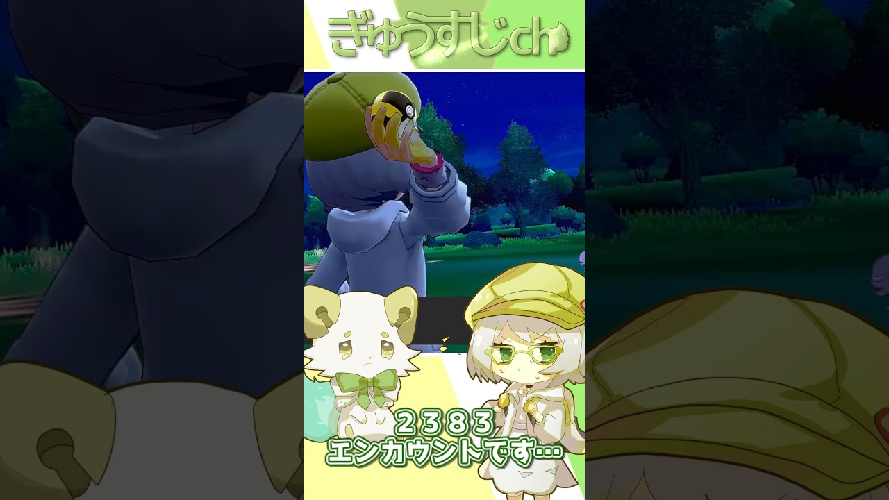 【ゆっくり実況】確率１/３００００！？！？色証ニャオニクス♀を粘る！！【ポケモン剣盾】＃shorts