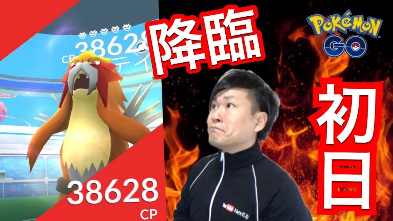 【ポケモンGO】速報！エンテイ実装初日獲得でございます！【早朝】