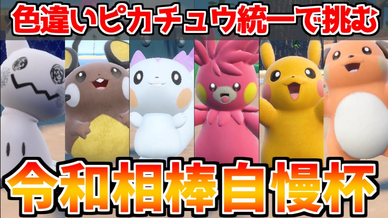 「色違いピカチュウ統一」で「令和相棒自慢杯2023」に乗り込んだらパーモットさんがとんでもない自覚を発揮しちゃいました！！【ポケモンSV】【ゆっくり実況】