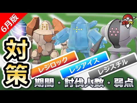 【ポケモンGO】レジロック/レジアイス/レジスチル復刻！伝説レイドの期間や対策ポケモン、個体値100％CPまとめ