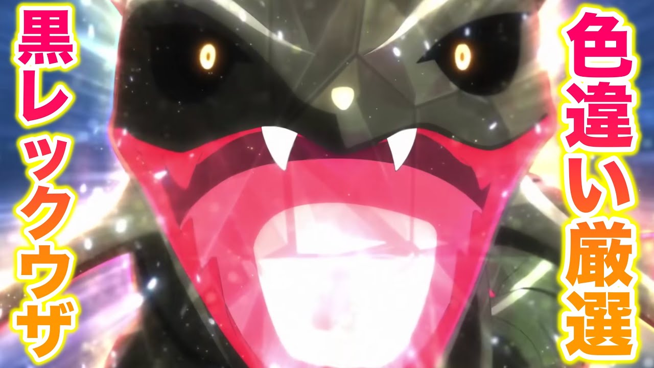 【ダイアド】アニポケで活躍しそうな色違い「黒いレックウザ」をゲットするぞ！！　～協力者募集～【ポケモン剣盾/SW/冠の雪原】