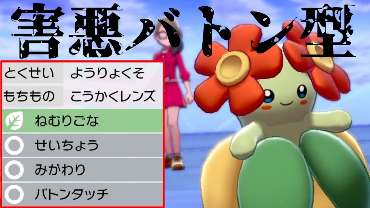 ポケモン界の害悪姫！バトンキレイハナがレパルダスと暴れる【ポケモン剣盾】