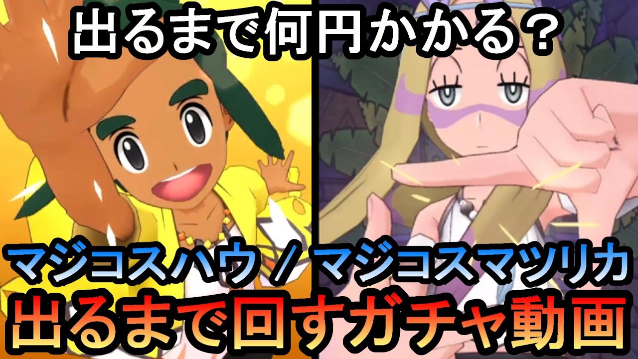 【ポケマスEX】揃うまで何円かかる？マジコスハウ＆カプ・コケコ/マジコスマツリカ＆カプ・レヒレ編　ガチャ動画【ポケモンマスターズ】