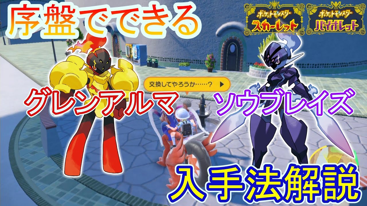 【ポケモンSV攻略】序盤から入手できる‼グレンアルマ・ソウブレイズの入手方法解説！【ポケモンスカーレットバイオレット】