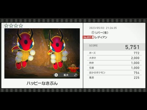 【Newポケモンスナップ】★4レディアン5751