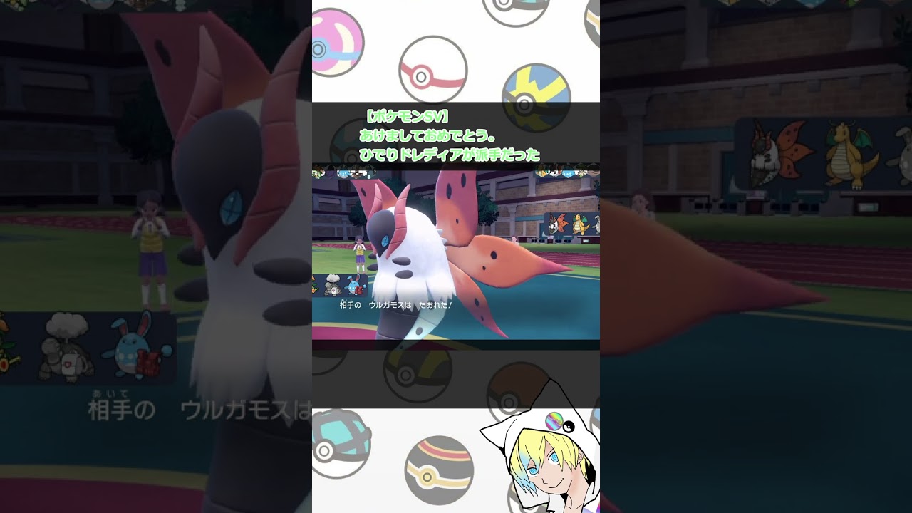 新春ひでりパのエース。ドレディアが派手派手だった【ポケモンSV】 #shorts