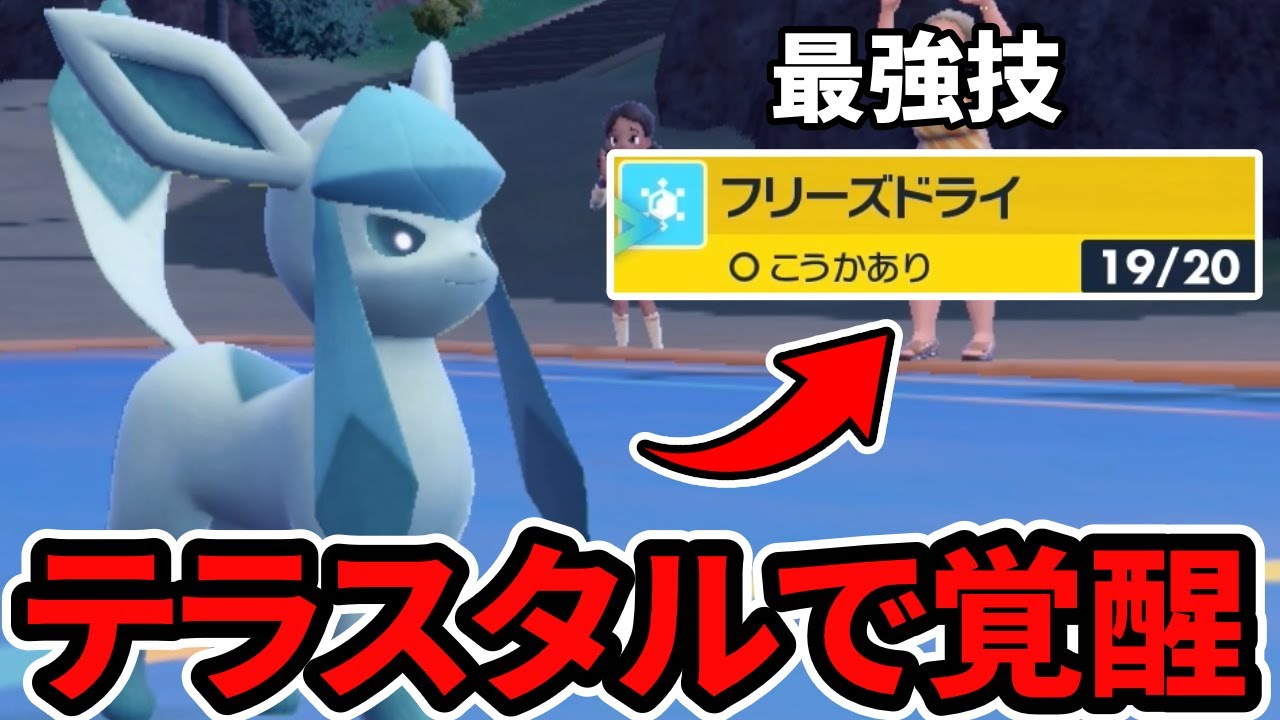 【ポケモンSV】テラスタルで弱点を克服した『グレイシア』が結構強かった件