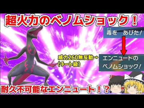 【超火力】ノーリスクで威力260！？どく×謎技ベノムショックで超火力を連発するエンニュートが強かった！【ポケモンSV】【ゆっくり実況】