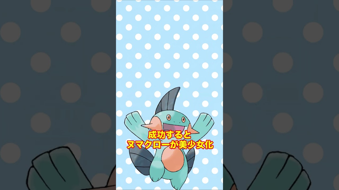 動画を真ん中で止めるとヌマクローが美少女に！？ #shorts #fyp #ポケモン #AIイラスト
