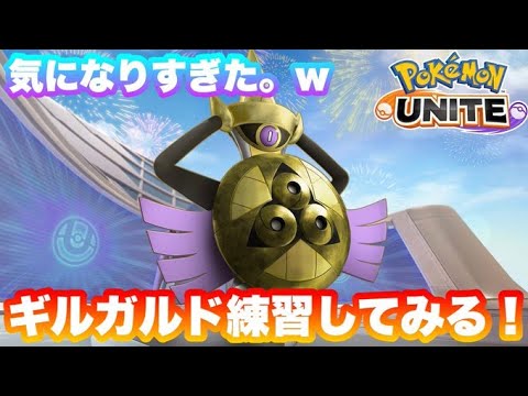 ギルガルド気になるので使ってみる！【ポケモンユナイト】