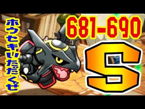 黒レックウザがキツイ【681-690】オーベム（+5.MS)ドリュウズ（+5.MS)ウォーグル（+5.MS.OG)黒レックウザ（フル）ミノムッチ（+5.OG)ドダイトス（フル）　ポケとる実況