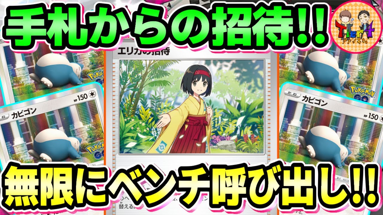 【ポケカ/対戦】対策必須⁉︎エリカの招待で強化されたカビゴンLOを紹介！【ポケモンカード/Tier4チャンネル】