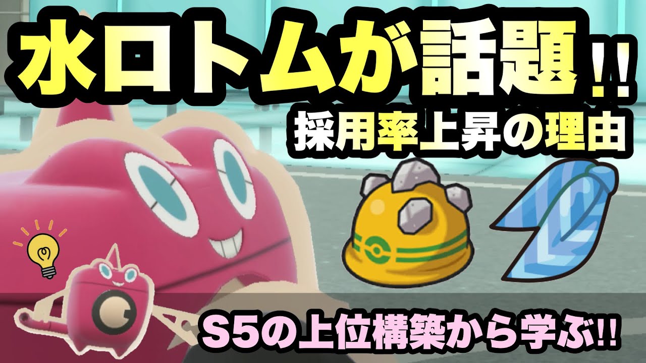 【 急上昇 】S5の上位構築から学ぶ！前期ウォッシュロトムが流行した理由が斬新すぎます！【 ポケモンsv 】