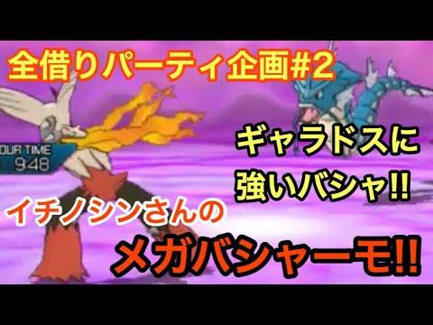 【ポケモンUSUM】全借りパーティ企画!!イチノシンさんのメガバシャーモ!!