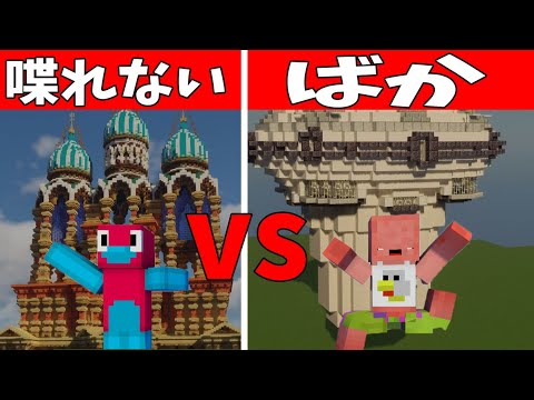 喋れない奴がジェスチャーで建築指示VS頭悪い奴が建築指示　どっちが素晴らしい建築かバトル　-マインクラフト【KUN】