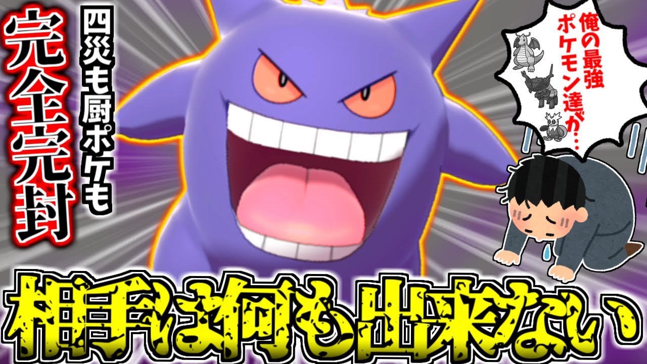 【ポケモンSV】今この『ゲンガー』を”初手に出すだけ”で相手は何も出来ずにメンタルブレイクします【育成論/スカーレット/バイオレット】