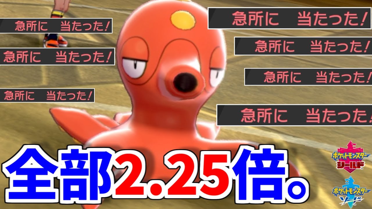 全ての威力が2.25倍になる"確定急所オクタン"でブチギレｗｗｗｗｗ【ポケモン剣盾】