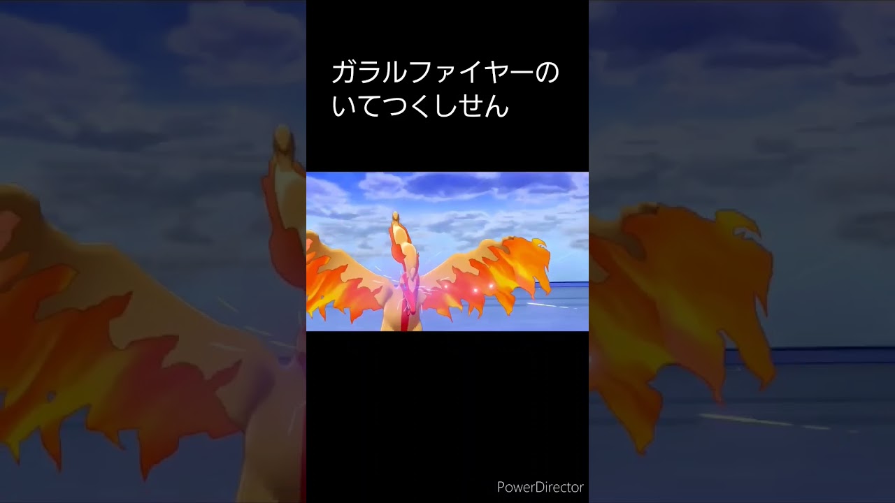 ガラルファイヤーのいてつくしせん    #shorts