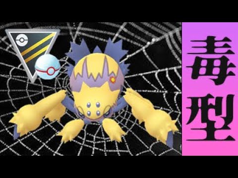 【ハイプレ】注目！クロスポイズン型のデンチュラで挑む！【ポケモンGO】【ハイパーリーグ】
