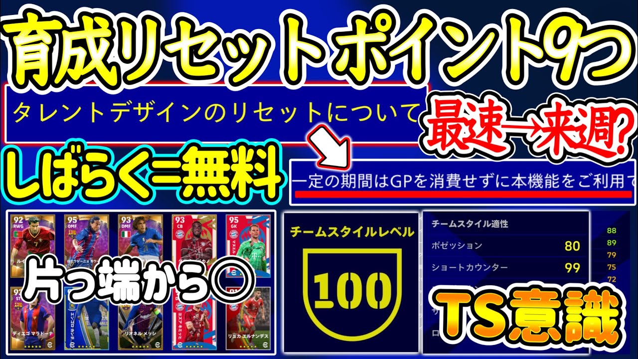 【ついに来週!?】eFootball2023 最速来週 タレデザ振り直し！抑えておきたい育成やり直しのポイント9つ！能力の振り直し以外に考えたい要素まとめ 【eFootballアプリ/イーフト】