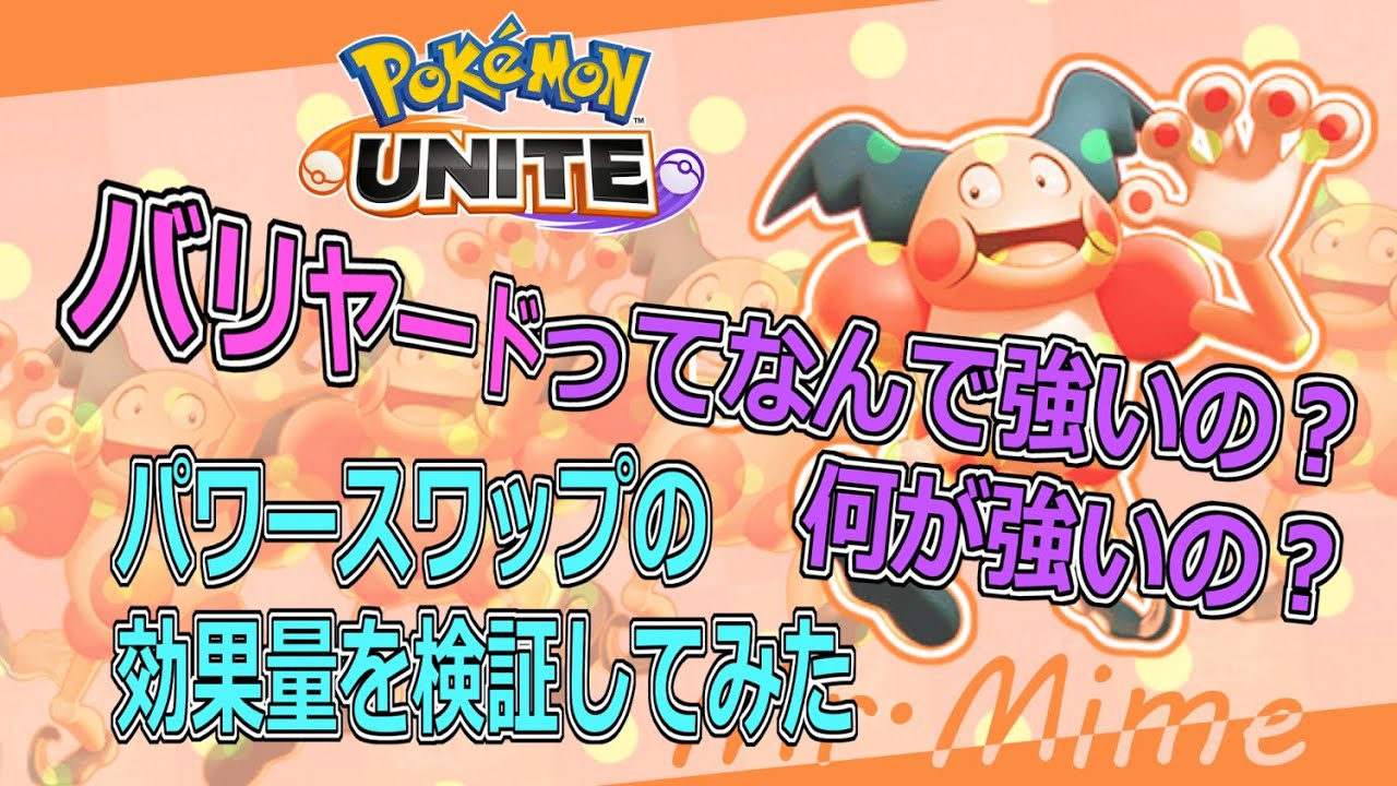 ポケモンユナイト！今のバリヤードってなんでこんなに強いの？パワースワップを色々検証してみた！
