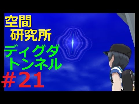 [ポケモン・サン]#21、空間研究所～ディグダトンネル探検[まったり初見実況]