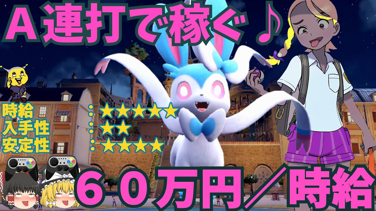 【ポケモンSV】８分でわかる♪金策ニンフィア育成法♪♪【ゆっくり解説】